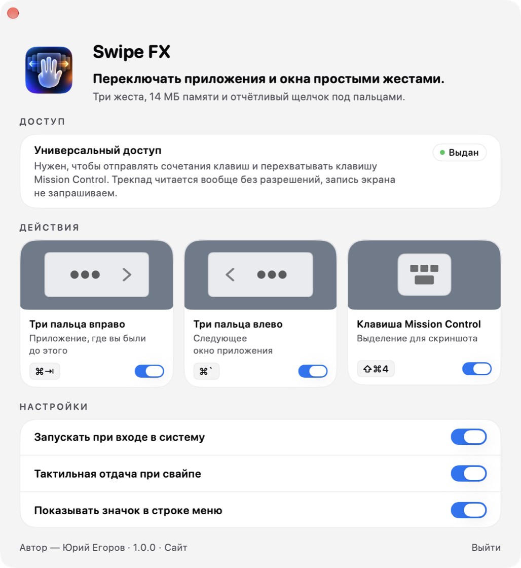 Окно Swipe FX с тремя действиями и отдельными тумблерами, настройками запуска и тактильной отдачи.